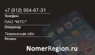 Кто звонил с 9129946731 - регион и оператор